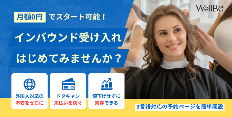 インバウンド外国人集客『WellBe』